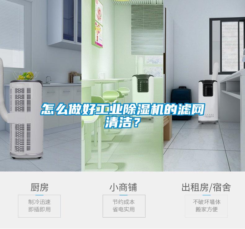 怎么做好工業(yè)除濕機(jī)的濾網(wǎng)清潔？