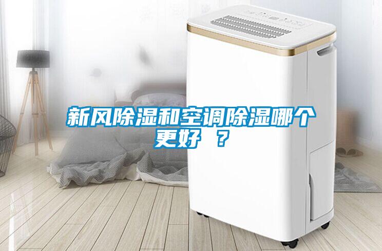 新風除濕和空調(diào)除濕哪個更好 ？