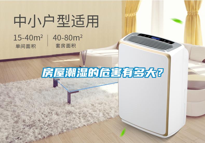 房屋潮濕的危害有多大？