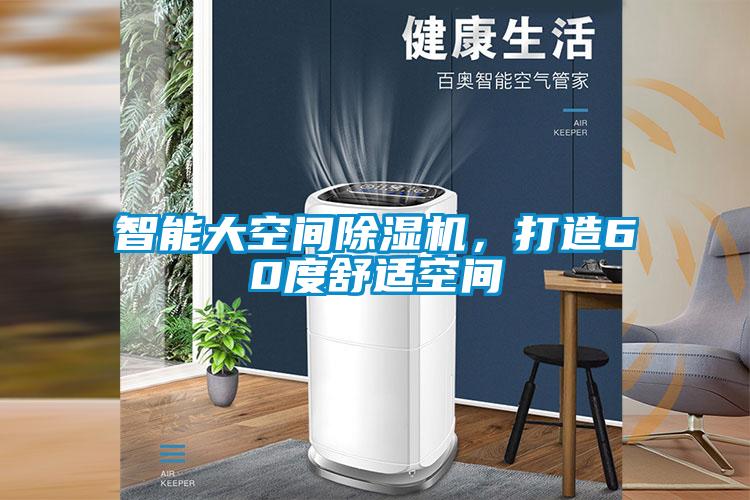 智能大空間除濕機，打造60度舒適空間