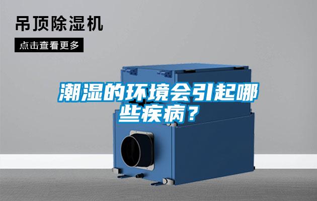 潮濕的環(huán)境會引起哪些疾病？
