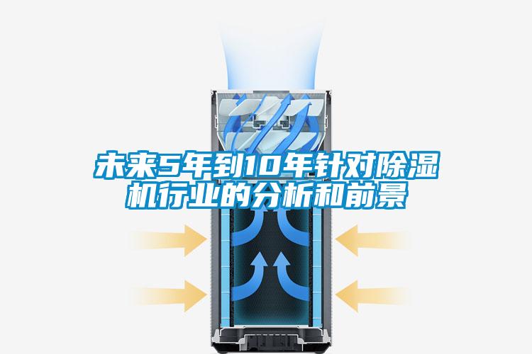 未來(lái)5年到10年針對(duì)除濕機(jī)行業(yè)的分析和前景