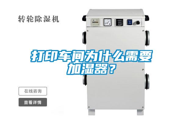 打印車(chē)間為什么需要加濕器？