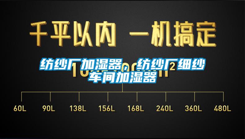 紡紗廠加濕器，紡紗廠細紗車間加濕器