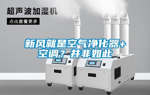 新風就是空氣凈化器+空調？并非如此