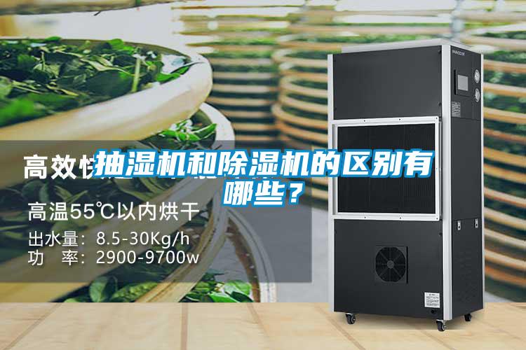抽濕機和除濕機的區(qū)別有哪些？