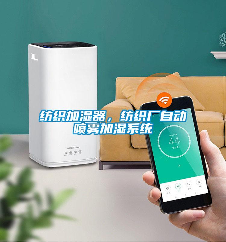 紡織加濕器，紡織廠自動噴霧加濕系統(tǒng)