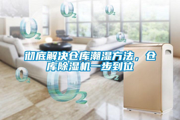 徹底解決倉庫潮濕方法，倉庫除濕機一步到位