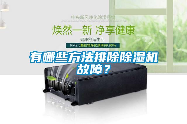 有哪些方法排除除濕機(jī)故障？
