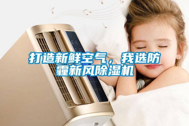 打造新鮮空氣，我選防霾新風除濕機