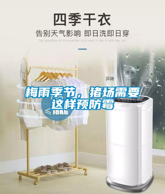 梅雨季節(jié)，豬場(chǎng)需要這樣預(yù)防霉