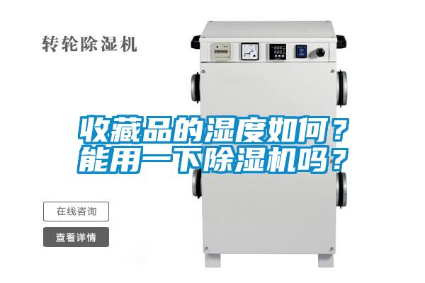 收藏品的濕度如何？能用一下除濕機嗎？