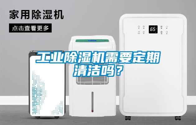 工業(yè)除濕機(jī)需要定期清潔嗎？