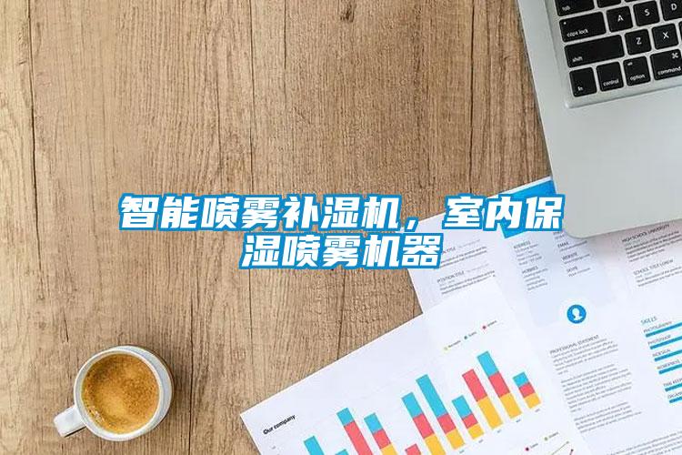 智能噴霧補濕機，室內(nèi)保濕噴霧機器