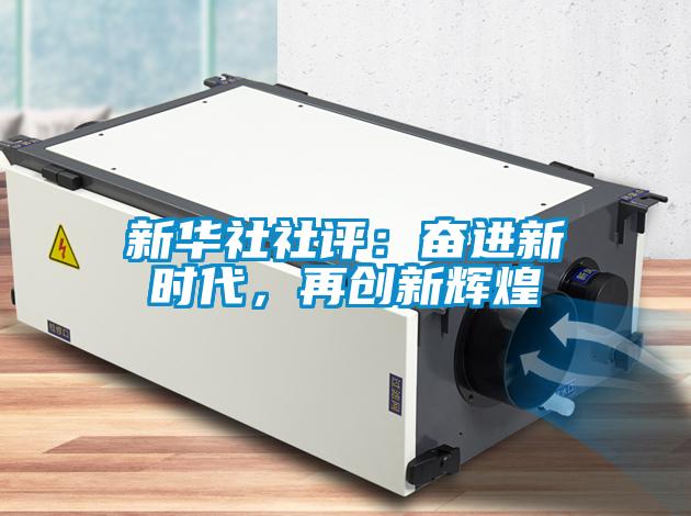 新華社社評：奮進新時代，再創(chuàng)新輝煌