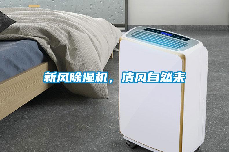 新風(fēng)除濕機(jī)，清風(fēng)自然來(lái)