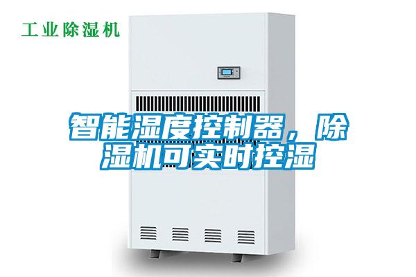 智能濕度控制器，除濕機(jī)可實(shí)時控濕