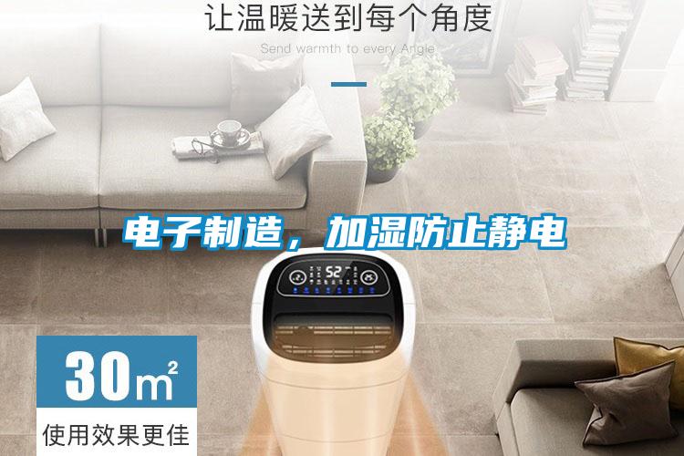 電子制造，加濕防止靜電