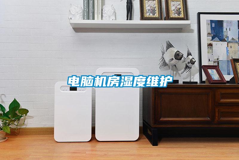 電腦機房濕度維護(hù)