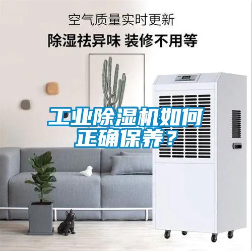 工業(yè)除濕機如何正確保養(yǎng)？