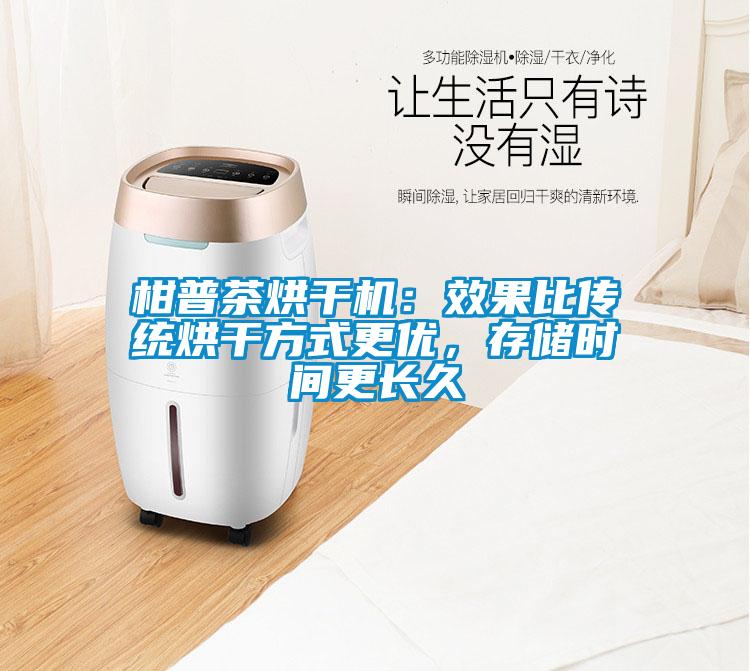 柑普茶烘干機(jī)：效果比傳統(tǒng)烘干方式更優(yōu)，存儲時(shí)間更長久