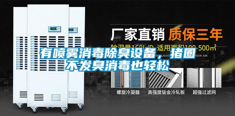有噴霧消毒除臭設(shè)備，豬圈不發(fā)臭消毒也輕松