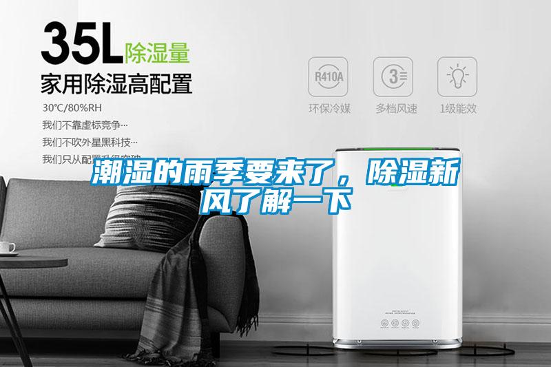 潮濕的雨季要來了，除濕新風(fēng)了解一下