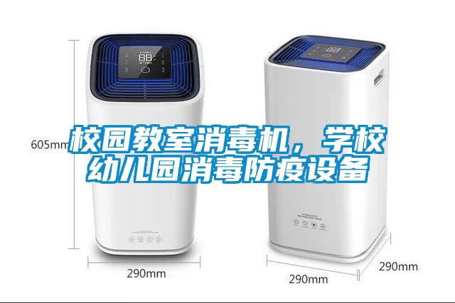 校園教室消毒機(jī)，學(xué)校幼兒園消毒防疫設(shè)備