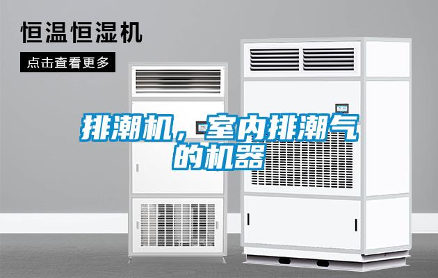 排潮機，室內(nèi)排潮氣的機器