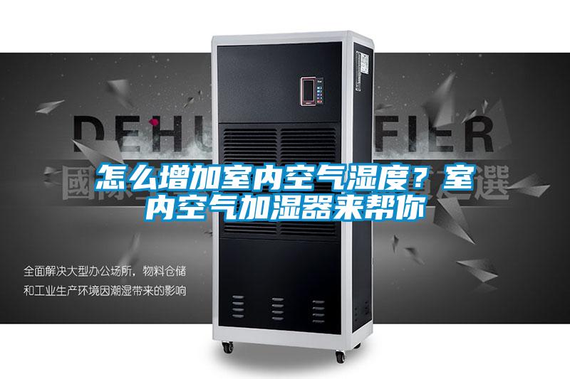 怎么增加室內空氣濕度？室內空氣加濕器來幫你