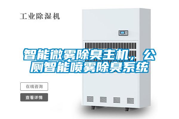 智能微霧除臭主機，公廁智能噴霧除臭系統(tǒng)