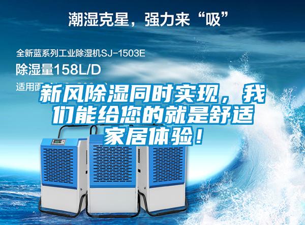 新風除濕同時實現(xiàn)，我們能給您的就是舒適家居體驗！