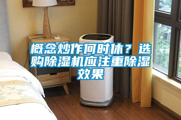 概念炒作何時休？選購除濕機應(yīng)注重除濕效果