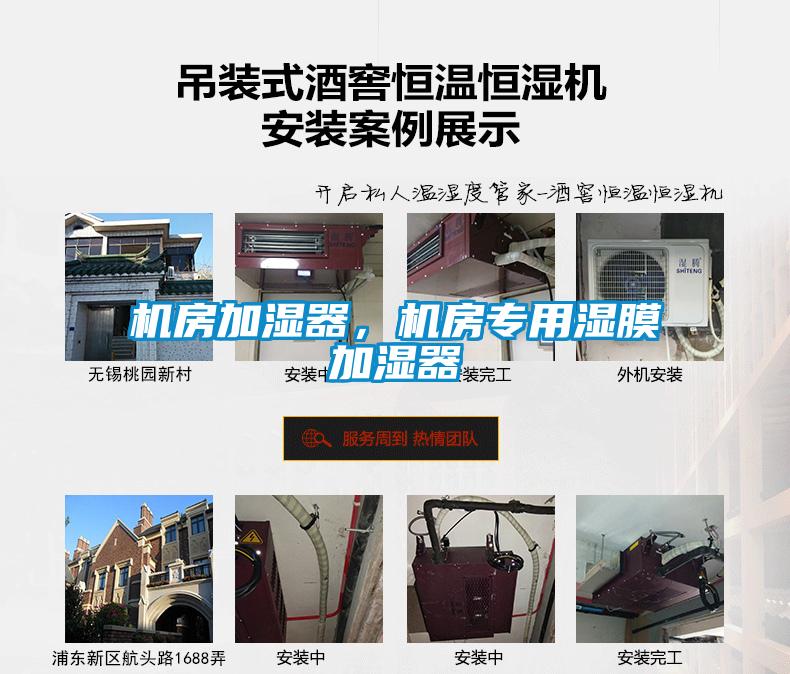 機(jī)房加濕器，機(jī)房專用濕膜加濕器
