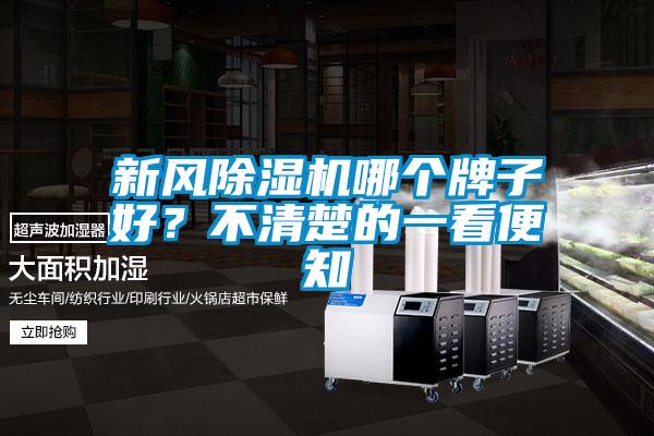 新風(fēng)除濕機(jī)哪個牌子好？不清楚的一看便知