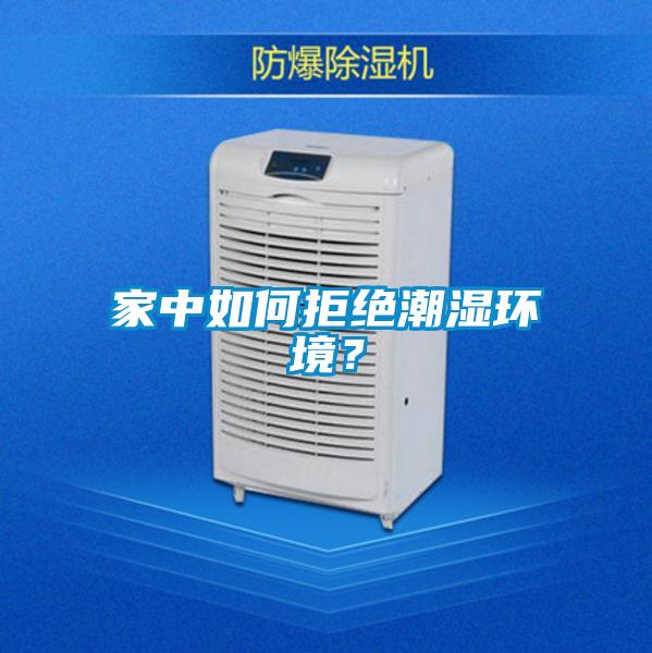 家中如何拒絕潮濕環(huán)境？