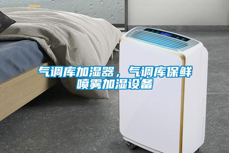 氣調(diào)庫加濕器，氣調(diào)庫保鮮噴霧加濕設備