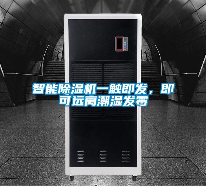 智能除濕機一觸即發(fā)，即可遠離潮濕發(fā)霉