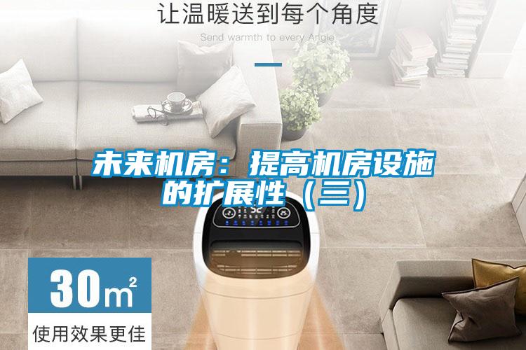 未來(lái)機(jī)房：提高機(jī)房設(shè)施的擴(kuò)展性（三）