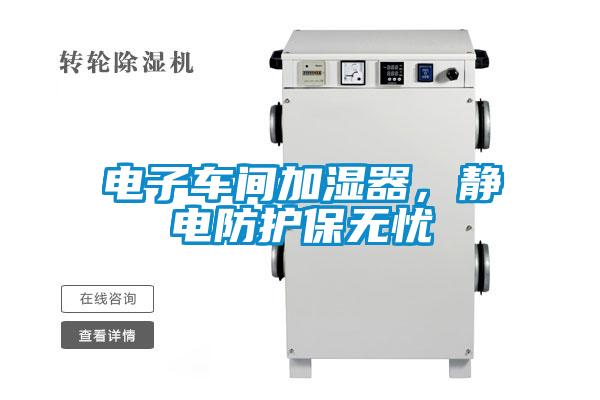 電子車間加濕器，靜電防護保無憂