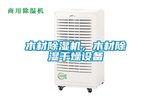 木材除濕機(jī)，木材除濕干燥設(shè)備