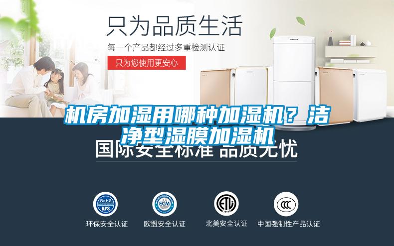 機(jī)房加濕用哪種加濕機(jī)？潔凈型濕膜加濕機(jī)