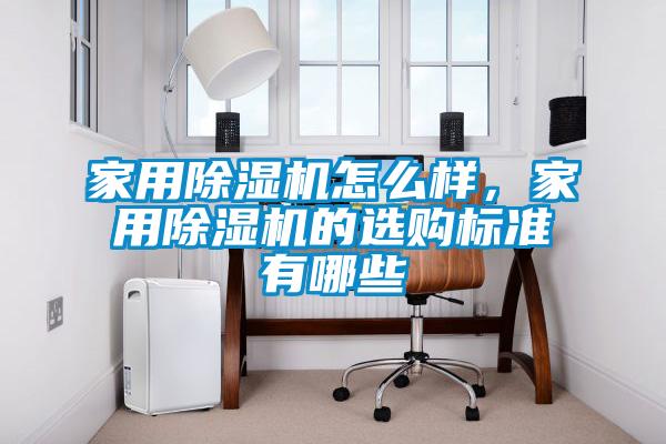 家用除濕機怎么樣，家用除濕機的選購標準有哪些