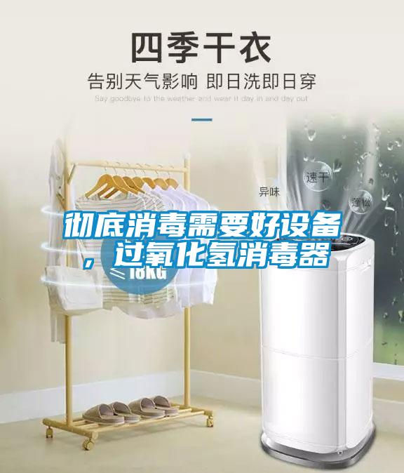 徹底消毒需要好設備，過氧化氫消毒器