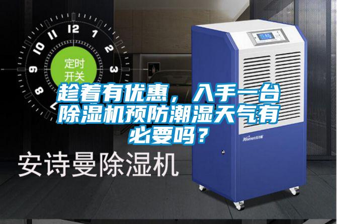 趁著有優(yōu)惠，入手一臺除濕機預防潮濕天氣有必要嗎？