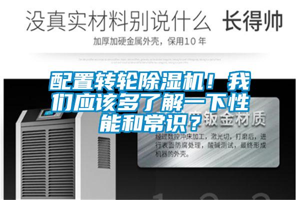 配置轉(zhuǎn)輪除濕機！我們應(yīng)該多了解一下性能和常識？