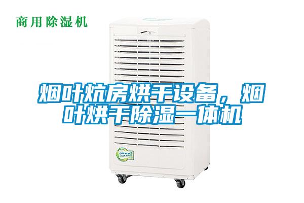 煙葉炕房烘干設(shè)備，煙葉烘干除濕一體機(jī)