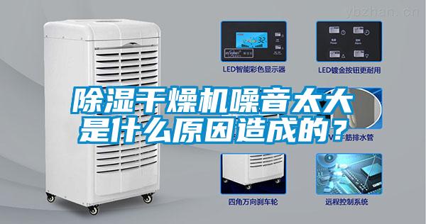 除濕干燥機(jī)噪音太大是什么原因造成的？