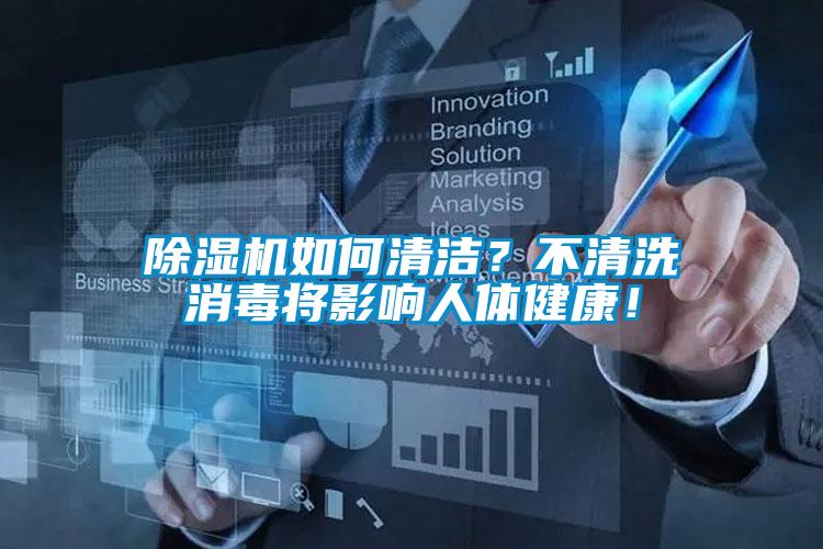 除濕機如何清潔？不清洗消毒將影響人體健康！