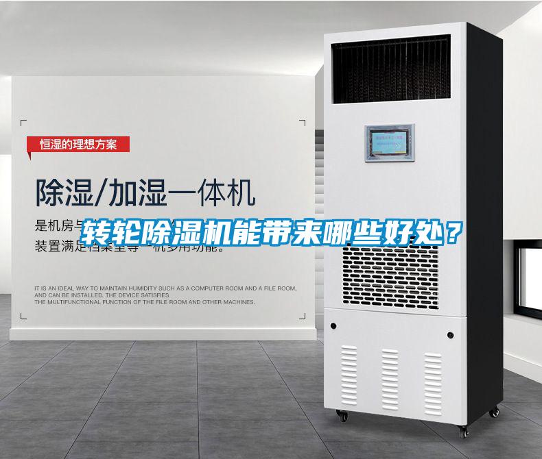 轉(zhuǎn)輪除濕機(jī)能帶來(lái)哪些好處？
